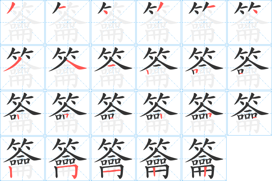 籥的笔顺分步演示