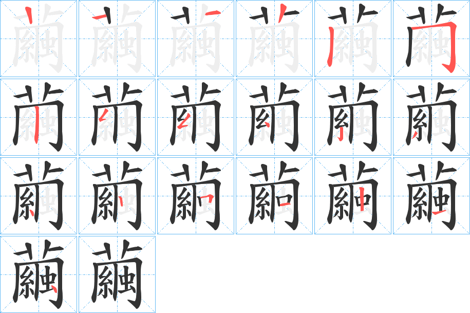 繭的笔顺分步演示