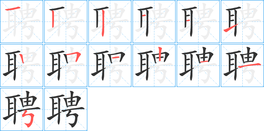 聘的笔顺分步演示