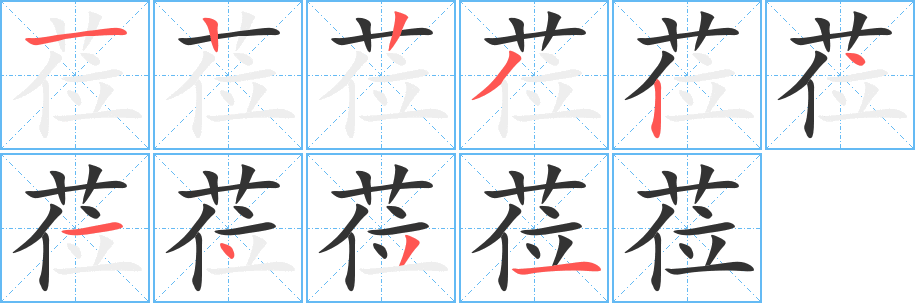 莅的笔顺分步演示