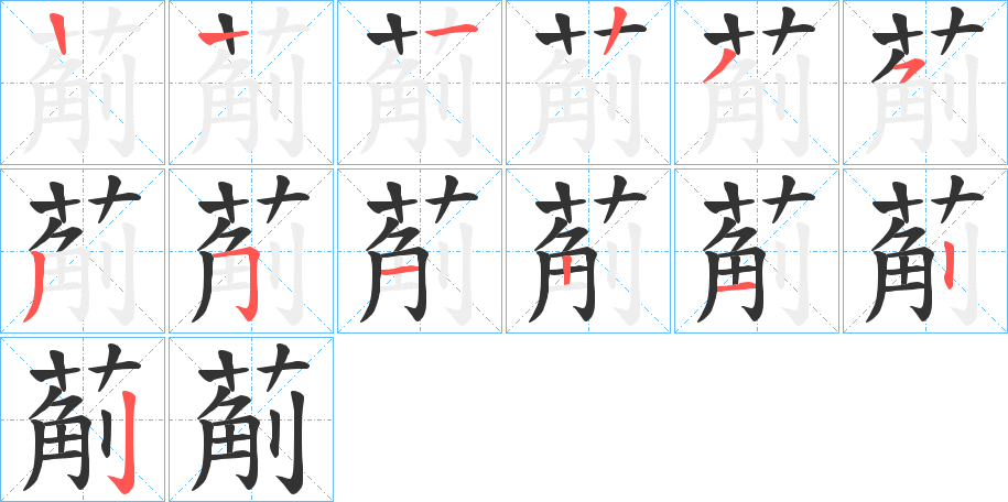 葪的笔顺分步演示