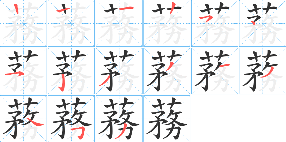 蓩的笔顺分步演示