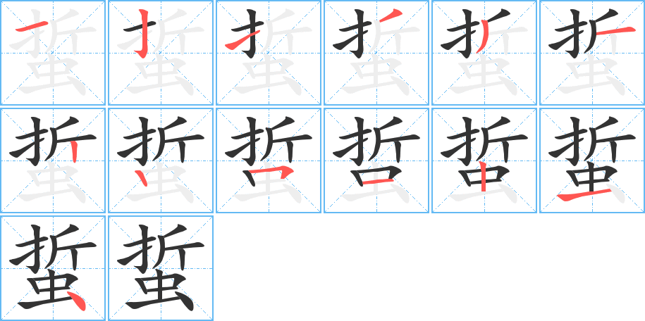 蜇的笔顺分步演示