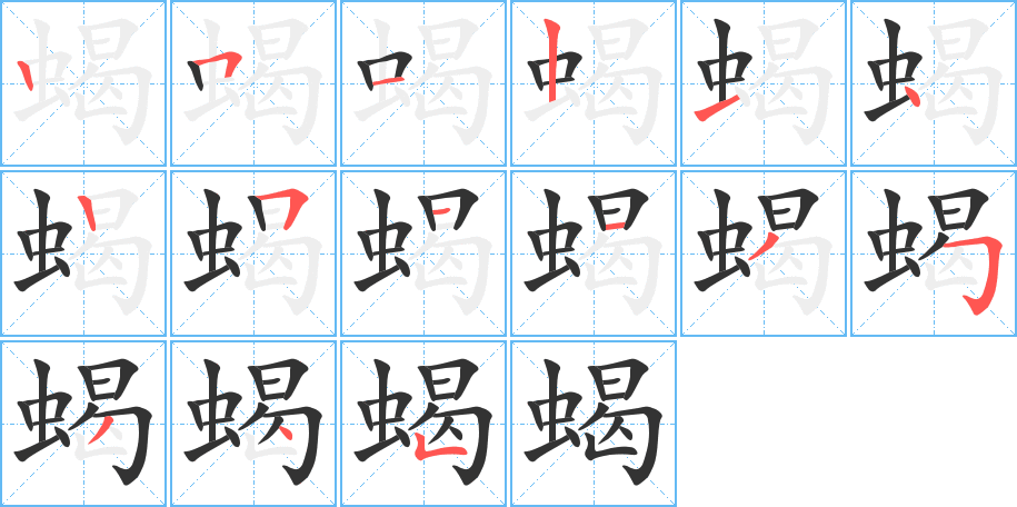 蝎的笔顺分步演示