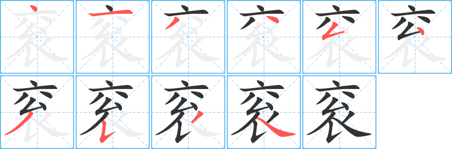 衮的笔顺分步演示