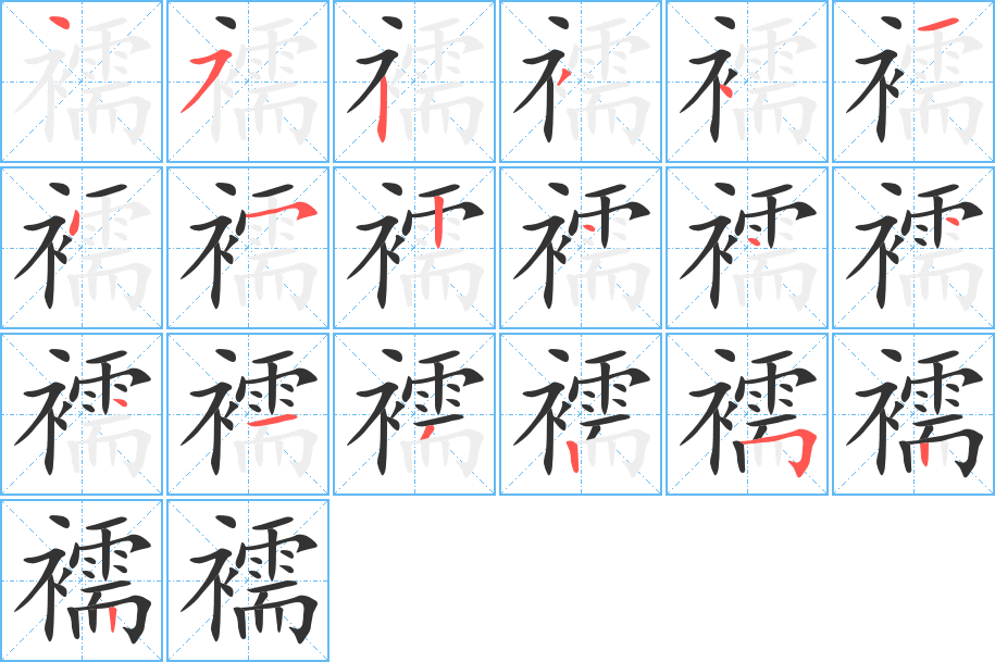 襦的笔顺分步演示