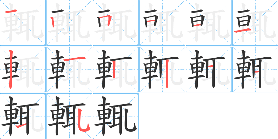 輒的笔顺分步演示