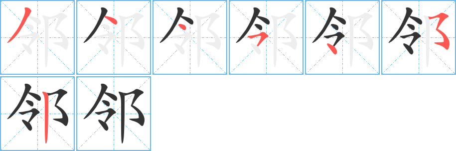 邻的笔顺分步演示