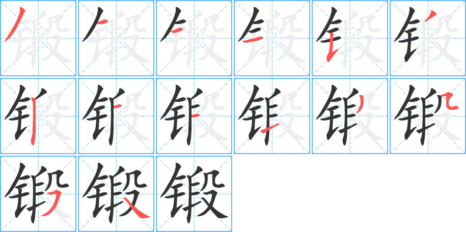 锻的笔顺分步演示