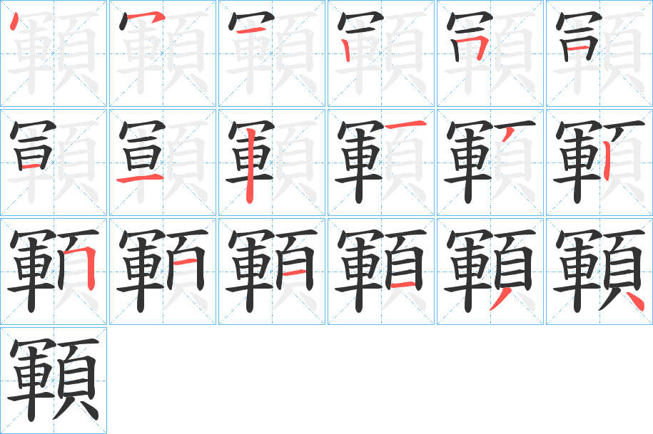 顐的笔顺分步演示