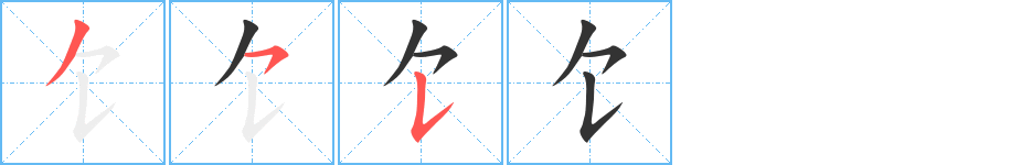 饣的笔顺分步演示