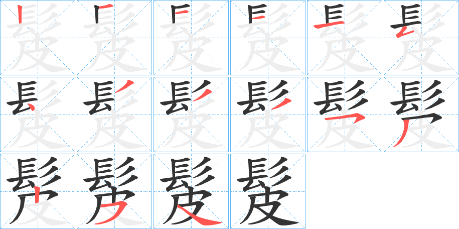 髲的笔顺分步演示