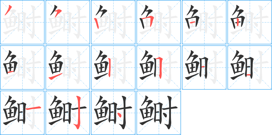 鲥的笔顺分步演示