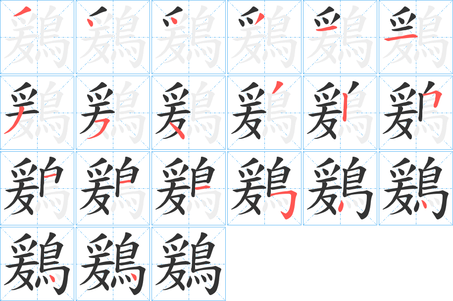 鶢的笔顺分步演示