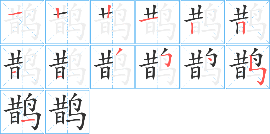 鹊的笔顺分步演示