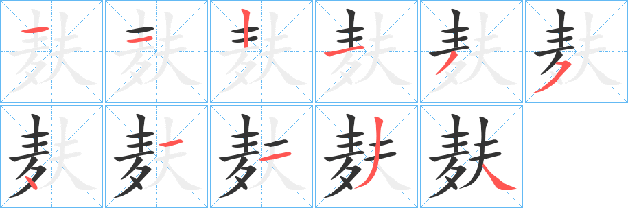 麸的笔顺分步演示