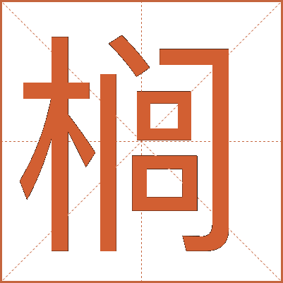 榈