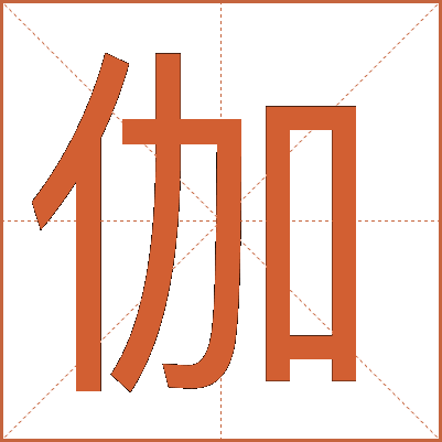 伽