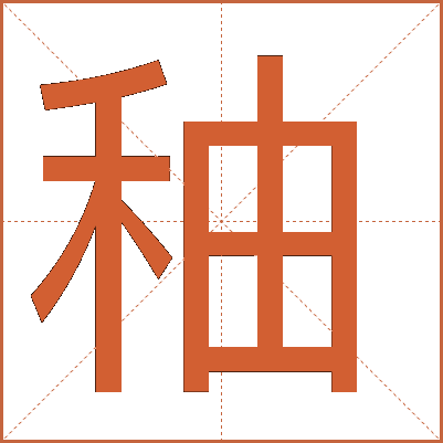 秞