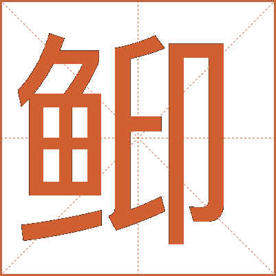 䲟