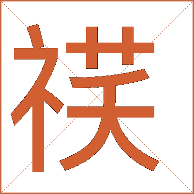 䄏