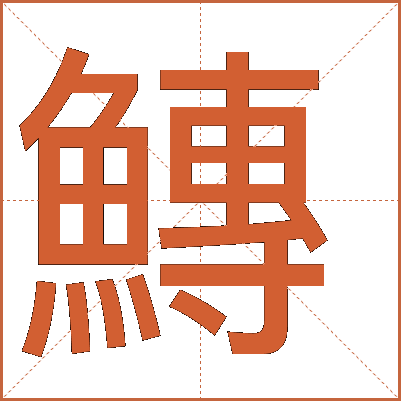 鱄