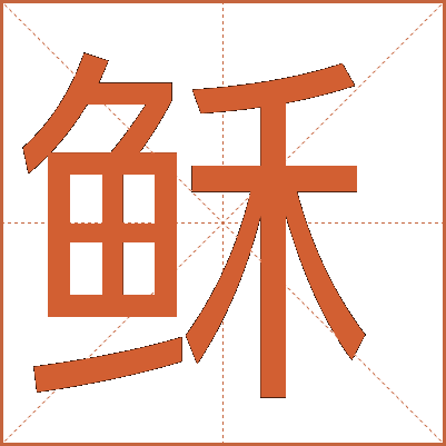 稣