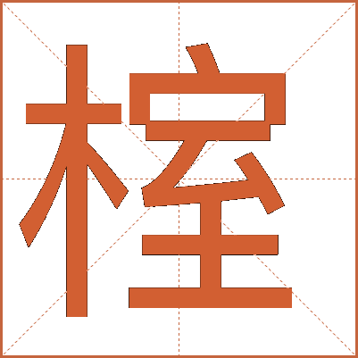 榁