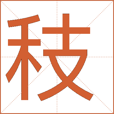 秓